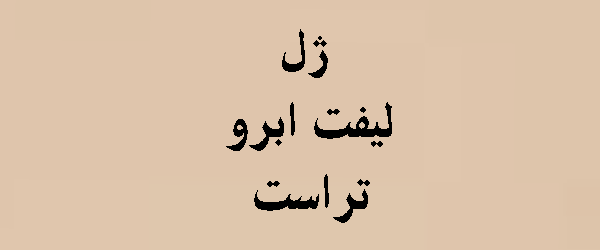 ژل لیفت ابرو تراست | معرفی کامل + قیمت 1405
