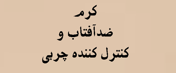 کرم ضد آفتاب و کنترل چربی پوست | قیمت + معرفی 2026