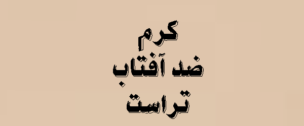ًًضدآفتاب های تراست | لیست محصولات | قیمت 1405