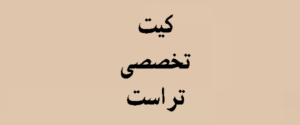 کیت تخصصی تراست