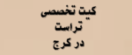 کیت تخصصی تراست در کرج