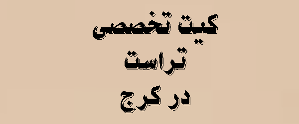 کیت تخصصی تراست در کرج