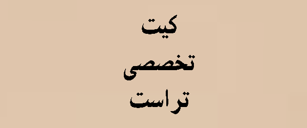 کیت تخصصی تراست