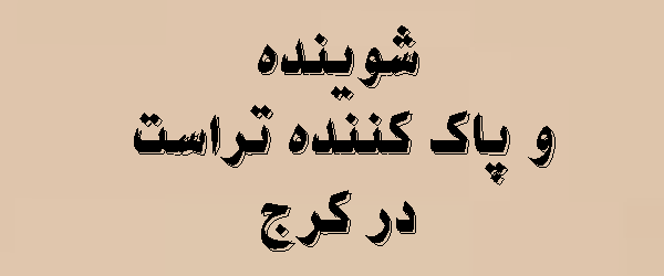 شوینده و پاک کننده تراست در کرج | محصولات + قیمت 2026