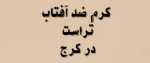 کرم ضد آفتاب تراست در کرج | محصولات + قیمت 2026