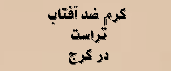 کرم ضد آفتاب تراست در کرج | محصولات + قیمت 2026